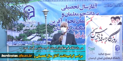 در  محوطه دانشگاه فرهنگیان کردستان برگزار می شود؛

مراسم گرامیداشت آغاز سال تحصیلی جدید و هفته دفاع مقدس