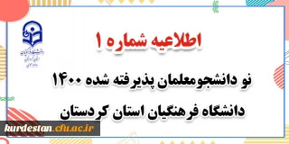 اطلاعیه شماره 1 ؛

نو دانشجومعلمان پذیرفته شده 1400 دانشگاه فرهنگیان استان کردستان