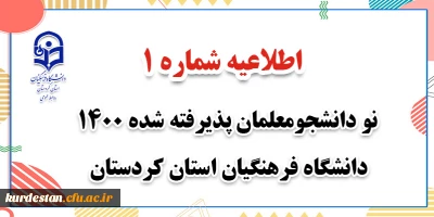 اطلاعیه شماره 1 ؛

نو دانشجومعلمان پذیرفته شده 1400 دانشگاه فرهنگیان استان کردستان