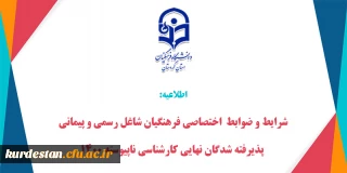 قابل توجه  پذیرفته شدگان نهایی کارشناسی ناپیوسته 1400

شرایط و ضوابط  اختصاصی فرهنگیان شاغل رسمی و پیمانی