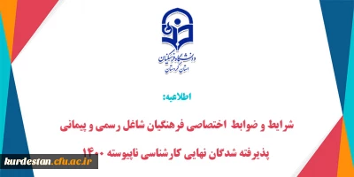 قابل توجه  پذیرفته شدگان نهایی کارشناسی ناپیوسته 1400

شرایط و ضوابط  اختصاصی فرهنگیان شاغل رسمی و پیمانی