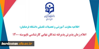 اطلاعیه معاونت آموزشی و تحصیلات تکمیلی دانشگاه فرهنگیان:

اعلام زمان پذیرش پذیرفته شدگان نهایی کارشناسی ناپیوسته ۱۴۰۰