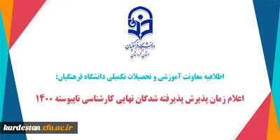 اطلاعیه معاونت آموزشی و تحصیلات تکمیلی دانشگاه فرهنگیان:

اعلام زمان پذیرش پذیرفته شدگان نهایی کارشناسی ناپیوسته ۱۴۰۰