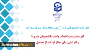 قابل توجه دانشجویانی که در آزمون مقاطع بالاتر پذیرفته شده اند،

لغو محدودیت انتخاب واحد دانشجویان مشروط و افزایش زمان مجاز فراغت از تحصیل 
