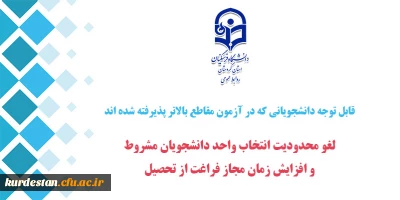قابل توجه دانشجویانی که در آزمون مقاطع بالاتر پذیرفته شده اند،

لغو محدودیت انتخاب واحد دانشجویان مشروط و افزایش زمان مجاز فراغت از تحصیل 
