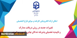 امکان ارائه الکترونیکی کارنامه و سوابق فارغ التحصیلی

تغییرات جدید در روش دریافت مدارک و تاییدیه تحصیلی پذیرفته شدگان نهایی آزمون سراسری