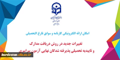 امکان ارائه الکترونیکی کارنامه و سوابق فارغ التحصیلی

تغییرات جدید در روش دریافت مدارک و تاییدیه تحصیلی پذیرفته شدگان نهایی آزمون سراسری