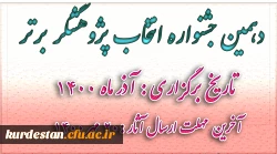 دهمین جشنواره  انتخاب پژوهشگر برتر 5