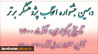 دهمین جشنواره  انتخاب پژوهشگر برتر