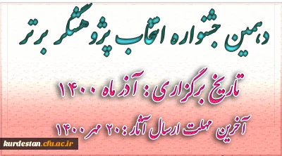 دهمین جشنواره  انتخاب پژوهشگر برتر