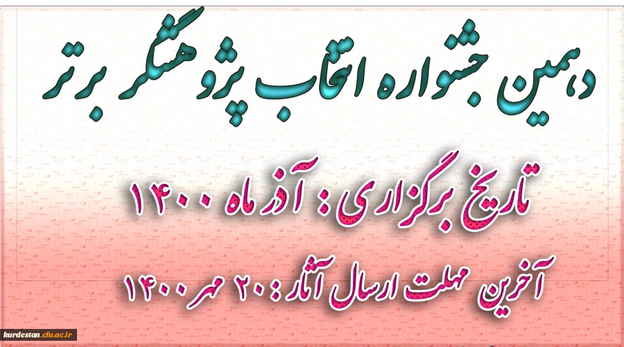 دهمین جشنواره  انتخاب پژوهشگر برتر 5