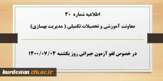 اطلاعیه شماره 30 معاونت آموزشی؛

لغو آزمون جبرانی روز یکشنبه ۴ مهر ۱۴۰۰