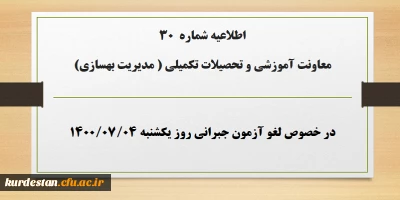 اطلاعیه شماره 30 معاونت آموزشی؛

لغو آزمون جبرانی روز یکشنبه ۴ مهر ۱۴۰۰