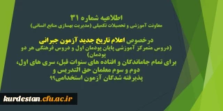 اطلاعیه شماره 31 معاونت آموزشی؛

برگزاری آزمون جبرانی پایان پودمان اول برای تمام جاماندگان و افتاده های سنوات قبل
