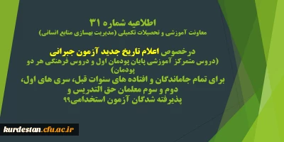 اطلاعیه شماره 31 معاونت آموزشی؛

برگزاری آزمون جبرانی پایان پودمان اول برای تمام جاماندگان و افتاده های سنوات قبل
