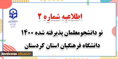 اطلاعیه شماره 2 ؛

نو دانشجومعلمان پذیرفته شده 1400 دانشگاه فرهنگیان استان کردستان