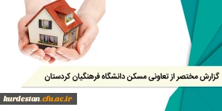 گزارش مختصر از تعاونی مسکن دانشگاه فرهنگیان کردستان