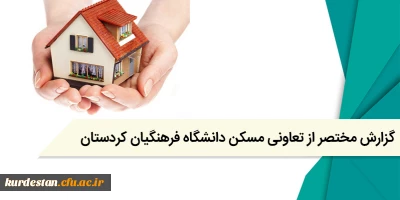 گزارش مختصر از تعاونی مسکن دانشگاه فرهنگیان کردستان