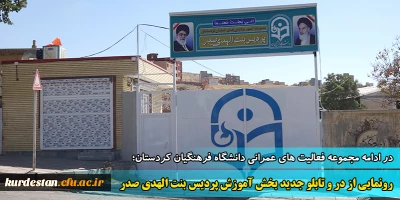 در ادامه مجموعه فعالیت های عمرانی دانشگاه فرهنگیان کردستان؛

رونمایی از در و تابلو جدید بخش آموزش پردیس بنت الهدی صدر 
