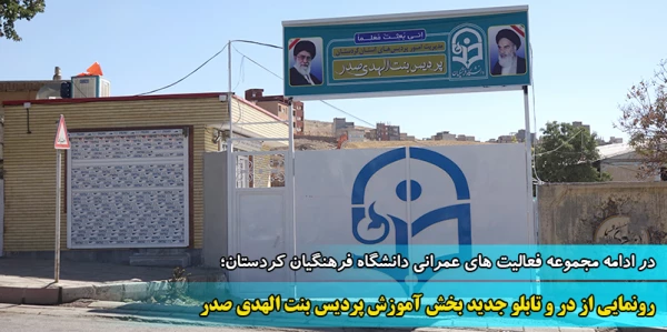رونمایی از در و تابلو جدید بخش آموزش پردیس بنت الهدی صدر  8