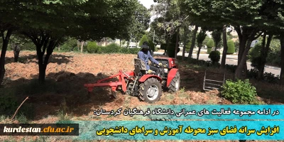 در ادامه مجموعه فعالیت های عمرانی دانشگاه فرهنگیان کردستان؛

افزایش سرانه فضای سبز محوطه آموزش وسراهای دانشجویی