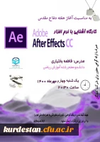 کارگاه آموزش نرم افزار آفتر افکت 2