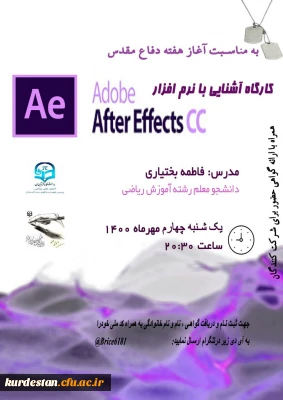  به مناسبت گرامی داشت هفته ی دفاع مقدس برگزار شد؛

کارگاه آموزش نرم افزار آفتر افکت