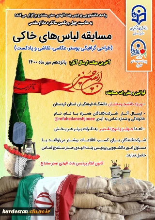 به مناسبت چهل و یکمین سالگرد دفاع مقدس برگزار می گردد؛

 مسابقه "لباس های خاکی" 