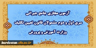 اطلاعیه شماره 3 مرکز سنجش شایستگی های حرفه ای منابع انسانی معاونت نظارت؛

آزمون مجازی جامع جبرانی سری اول و دوم مشمولان قانون تعیین تکلیف وزارت آموزش و پرورش