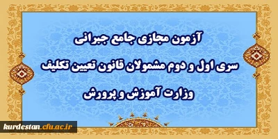 اطلاعیه شماره 3 مرکز سنجش شایستگی های حرفه ای منابع انسانی معاونت نظارت؛

آزمون مجازی جامع جبرانی سری اول و دوم مشمولان قانون تعیین تکلیف وزارت آموزش و پرورش