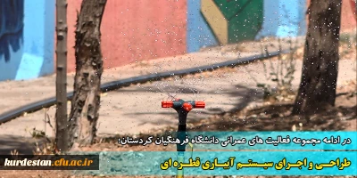 در ادامه مجموعه فعالیت های عمرانی دانشگاه فرهنگیان کردستان؛

طراحی و اجرایی سیستم آبیاری قطره ای