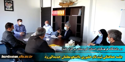 در دانشگاه فرهنگیان کردستان برگزار شد؛

جلسه هماهنگی ثبت نام حضوری دانشجومعلمان جدیدالورود