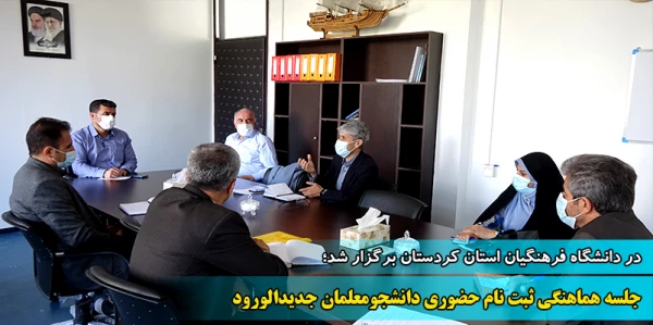 جلسه هماهنگی ثبت نام حضوری دانشجومعلمان جدیدالورود 2