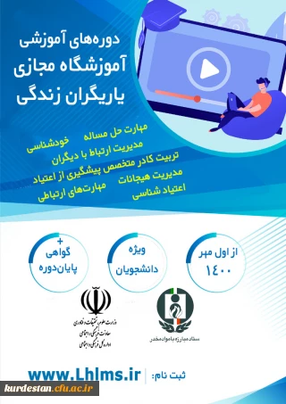 اطلاعیه؛

" دوره های آموزشی آموزشگاه مجازی یاریگران زندگی 