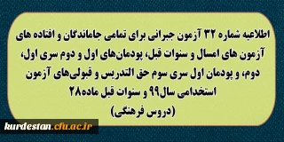 اطلاعیه شماره 32 معاونت آموزشی؛

آزمون جبرانی برای تمامی جاماندگان و افتاده های آزمون های امسال و سنوات قبل