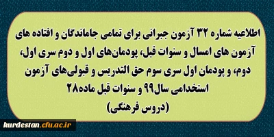 اطلاعیه شماره 32 معاونت آموزشی؛

آزمون جبرانی برای تمامی جاماندگان و افتاده های آزمون های امسال و سنوات قبل