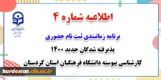 اطلاعیه شماره 4 ؛

برنامه زمانبندی ثبت نام حضوری دانشجو معلمان جدید الورود 1400 