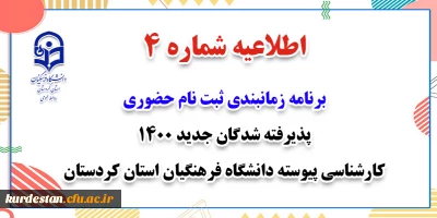 اطلاعیه شماره 4 ؛

برنامه زمانبندی ثبت نام حضوری دانشجو معلمان جدید الورود 1400 