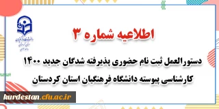 اطلاعیه شماره 3: 

دستورالعمل ثبت نام حضوری پذیرفته شدگان جدید 1400 کارشناسی پیوسته دانشگاه فرهنگیان استان کردستان