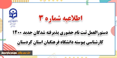 اطلاعیه شماره 3: 

دستورالعمل ثبت نام حضوری پذیرفته شدگان جدید 1400 کارشناسی پیوسته دانشگاه فرهنگیان استان کردستان