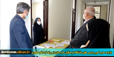 گزارش تصویری:

بازدید مدیر امور پردیس های دانشگاه فرهنگیان کردستان از روند ثبت نام حضوری دانشجومعلمان جدیدالورود