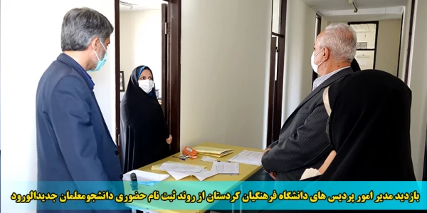 بازدید مدیر امور پردیس های دانشگاه فرهنگیان کردستان از روند ثبت نام حضوری دانشجومعلمان جدیدالورود 2