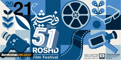 پوستر و آیین نامه شرکت در پنجاه و یکمین دوره جشنواره بین المللی فیلم رشد ابلاغ شد؛

نوزدهمین دوره معلمان و دانش آموزان، ششمین دوره دانشجو معلمان