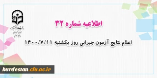 اطلاعیه شماره 33 معاونت آموزشی؛

درخصوص اعلام نتایج آزمون جبرانی روز یکشنبه 1400/7/11
