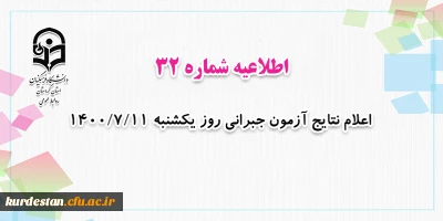 اطلاعیه شماره 33 معاونت آموزشی؛

درخصوص اعلام نتایج آزمون جبرانی روز یکشنبه 1400/7/11
