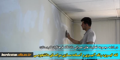 در ادامه مجموعه فعالیت های عمرانی دانشگاه فرهنگیان کردستان؛

لکه گیری، رنگ آمیزی و آماده سازی سراهای دانشجویی