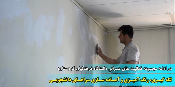 لکه گیری، رنگ آمیزی و آماده سازی سراهای دانشجویی 2