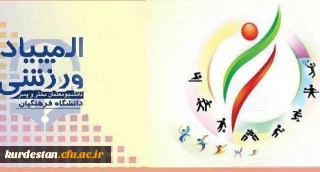 اطلاعیه؛

" المپیاد کشوری ورزش های قهرمانی(مجازی) دانشجو معلمان دختر و پسر دانشگاه فرهنگیان سراسر کشور" را در 10 رشته ورزشی، 