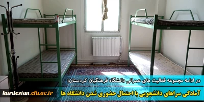 در ادامه مجموعه فعالیت های عمرانی دانشگاه فرهنگیان کردستان؛

آمادگی سراهای دانشجویی با احتمال حضوری شدن دانشگاه ها