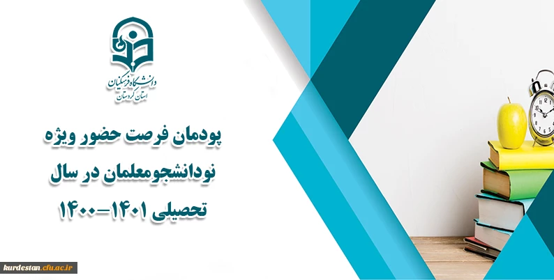  پودمان "فرصت حضور" ویژه نودانشجومعلمان در سال تحصیلی 1401-1400 3